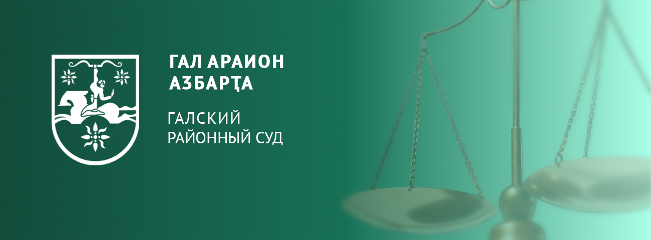 СУХУМСКИЙ ГОРОДСКОЙ СУД
